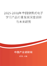 2025-2031年中國(guó)便攜式電子學(xué)習(xí)產(chǎn)品行業(yè)發(fā)展深度調(diào)研與未來(lái)趨勢(shì) 2025-2031年中國(guó)便攜式電子學(xué)習(xí)產(chǎn)品行業(yè)發(fā)展深度調(diào)研與未來(lái)趨勢(shì)