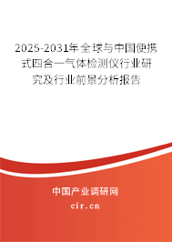 2025-2031年全球與中國便攜式四合一氣體檢測儀行業(yè)研究及行業(yè)前景分析報告 2025-2031年全球與中國便攜式四合一氣體檢測儀行業(yè)研究及行業(yè)前景分析報告