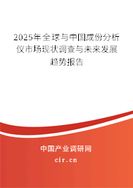 2025年全球與中國成份分析儀市場現(xiàn)狀調(diào)查與未來發(fā)展趨勢報告 2025年全球與中國成份分析儀市場現(xiàn)狀調(diào)查與未來發(fā)展趨勢報告
