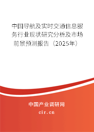 中國導航及實時交通信息服務行業(yè)現狀研究分析及市場前景預測報告(2025年) 中國導航及實時交通信息服務行業(yè)現狀研究分析及市場前景預測報告(2025年)