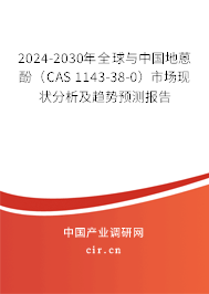 2024-2030年全球與中國(guó)地蒽酚(CAS 1143-38-0)市場(chǎng)現(xiàn)狀分析及趨勢(shì)預(yù)測(cè)報(bào)告 2024-2030年全球與中國(guó)地蒽酚(CAS 1143-38-0)市場(chǎng)現(xiàn)狀分析及趨勢(shì)預(yù)測(cè)報(bào)告