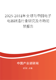 2025-2031年全球與中國電子電器制造行業(yè)研究及市場前景報告 2025-2031年全球與中國電子電器制造行業(yè)研究及市場前景報告