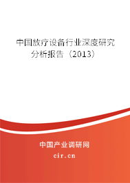 中國放療設(shè)備行業(yè)深度研究分析報告（2013）