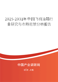 2025-2031年中國飛機油箱行業(yè)研究與市場前景分析報告 2025-2031年中國飛機油箱行業(yè)研究與市場前景分析報告
