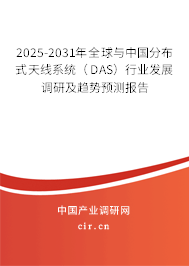 2025-2031年全球與中國(guó)分布式天線系統(tǒng)(DAS)行業(yè)發(fā)展調(diào)研及趨勢(shì)預(yù)測(cè)報(bào)告 2025-2031年全球與中國(guó)分布式天線系統(tǒng)(DAS)行業(yè)發(fā)展調(diào)研及趨勢(shì)預(yù)測(cè)報(bào)告
