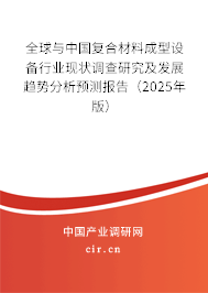 全球與中國(guó)復(fù)合材料成型設(shè)備行業(yè)現(xiàn)狀調(diào)查研究及發(fā)展趨勢(shì)分析預(yù)測(cè)報(bào)告(2024年版) 全球與中國(guó)復(fù)合材料成型設(shè)備行業(yè)現(xiàn)狀調(diào)查研究及發(fā)展趨勢(shì)分析預(yù)測(cè)報(bào)告(2024年版)