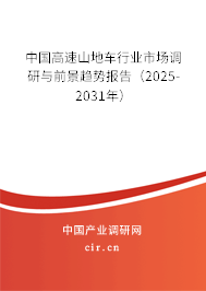 中國高速山地車行業(yè)市場調(diào)研與前景趨勢報告(2025-2031年) 中國高速山地車行業(yè)市場調(diào)研與前景趨勢報告(2025-2031年)