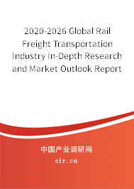 2020-2026 Global Rail Freight Transportation Industry In-Depth Research and Market Outlook Report 2020-2026 Global Rail Freight Transportation Industry In-Depth Research and Market Outlook Report