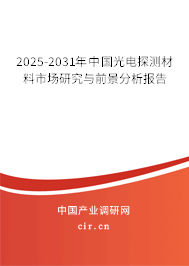 2025-2031年中國光電探測材料市場研究與前景分析報告