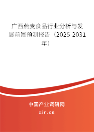 廣西燕麥食品行業(yè)分析與發(fā)展前景預測報告(2025-2031年) 廣西燕麥食品行業(yè)分析與發(fā)展前景預測報告(2025-2031年)
