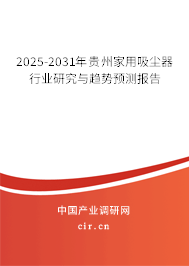2025-2031年貴州家用吸塵器行業(yè)研究與趨勢預(yù)測報告