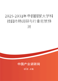 2025-2031年中國國家大學科技園市場調(diào)研與行業(yè)前景預(yù)測 2025-2031年中國國家大學科技園市場調(diào)研與行業(yè)前景預(yù)測