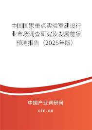 中國(guó)國(guó)家重點(diǎn)實(shí)驗(yàn)室建設(shè)行業(yè)市場(chǎng)調(diào)查研究及發(fā)展前景預(yù)測(cè)報(bào)告(2025年版) 中國(guó)國(guó)家重點(diǎn)實(shí)驗(yàn)室建設(shè)行業(yè)市場(chǎng)調(diào)查研究及發(fā)展前景預(yù)測(cè)報(bào)告(2025年版)