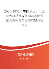 2025-2031年中國液壓、氣壓動力機械及元件制造市場深度調(diào)查研究與發(fā)展前景分析報告