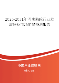 2025-2031年河南腈綸行業(yè)發(fā)展研及市場前景預(yù)測報告 2025-2031年河南腈綸行業(yè)發(fā)展研及市場前景預(yù)測報告