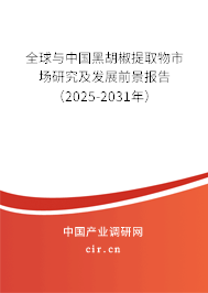 全球與中國黑胡椒提取物市場研究及發(fā)展前景報告(2025-2031年) 全球與中國黑胡椒提取物市場研究及發(fā)展前景報告(2025-2031年)