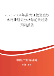 2025-2031年黑龍江管道直飲水行業(yè)研究分析與前景趨勢(shì)預(yù)測(cè)報(bào)告