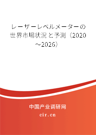 レーザーレベルメーターの世界市場狀況と予測(2020~2026) レーザーレベルメーターの世界市場狀況と予測(2020~2026)