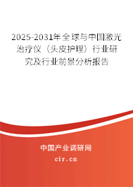 2025-2031年全球與中國激光治療儀(頭皮護理)行業(yè)研究及行業(yè)前景分析報告 2025-2031年全球與中國激光治療儀(頭皮護理)行業(yè)研究及行業(yè)前景分析報告