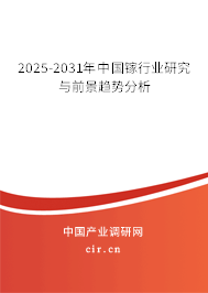 2025-2031年中國(guó)鎵行業(yè)研究與前景趨勢(shì)分析 2025-2031年中國(guó)鎵行業(yè)研究與前景趨勢(shì)分析