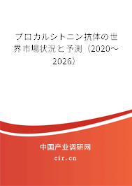 プロカルシトニン抗體の世界市場(chǎng)狀況と予測(cè)（2020～2026）