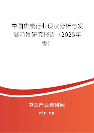 中國焦炭行業(yè)現(xiàn)狀分析與發(fā)展前景研究報告（2025年版）