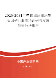 2025-2031年中國(guó)結(jié)締組織生長(zhǎng)因子行業(yè)市場(chǎng)調(diào)研與發(fā)展前景分析報(bào)告