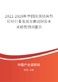 2022-2028年中國金屬結(jié)合劑砂輪行業(yè)發(fā)展全面調(diào)研及未來趨勢預測報告 2022-2028年中國金屬結(jié)合劑砂輪行業(yè)發(fā)展全面調(diào)研及未來趨勢預測報告