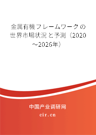 金屬有機(jī)フレームワークの世界市場狀況と予測（2020～2026年）