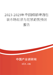 2023-2029年中國精釀啤酒包裝市場現(xiàn)狀與前景趨勢預(yù)測報(bào)告 2023-2029年中國精釀啤酒包裝市場現(xiàn)狀與前景趨勢預(yù)測報(bào)告