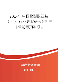 2014年中國(guó)聚醚酰亞胺（pei）行業(yè)現(xiàn)狀研究分析與市場(chǎng)前景預(yù)測(cè)報(bào)告