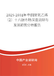 2025-2031年中國(guó)聚氧乙烯（2）十八醚市場(chǎng)深度調(diào)研與發(fā)展趨勢(shì)分析報(bào)告