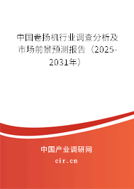 中國卷揚機行業(yè)調(diào)查分析及市場前景預(yù)測報告(2025-2031年) 中國卷揚機行業(yè)調(diào)查分析及市場前景預(yù)測報告(2025-2031年)