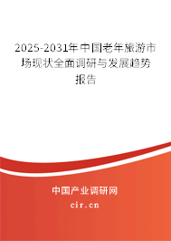 2025-2031年中國老年旅游市場現(xiàn)狀全面調(diào)研與發(fā)展趨勢報(bào)告