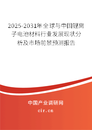 2025-2031年全球與中國鋰離子電池材料行業(yè)發(fā)展現(xiàn)狀分析及市場前景預(yù)測報告 2025-2031年全球與中國鋰離子電池材料行業(yè)發(fā)展現(xiàn)狀分析及市場前景預(yù)測報告