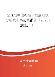 全球與中國禮品卡發(fā)展現(xiàn)狀分析及市場前景報告（2025-2031年）