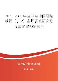 2025-2031年全球與中國磷酸鐵鋰(LFP)市場調(diào)查研究及發(fā)展前景預(yù)測報(bào)告 2025-2031年全球與中國磷酸鐵鋰(LFP)市場調(diào)查研究及發(fā)展前景預(yù)測報(bào)告