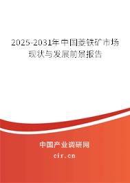 2025-2031年中國菱鐵礦市場現(xiàn)狀與發(fā)展前景報告 2025-2031年中國菱鐵礦市場現(xiàn)狀與發(fā)展前景報告