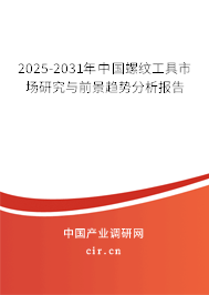 2025-2031年中國螺紋工具市場研究與前景趨勢分析報告