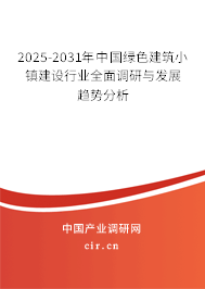 2025-2031年中國(guó)綠色建筑小鎮(zhèn)建設(shè)行業(yè)全面調(diào)研與發(fā)展趨勢(shì)分析 2025-2031年中國(guó)綠色建筑小鎮(zhèn)建設(shè)行業(yè)全面調(diào)研與發(fā)展趨勢(shì)分析