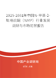 2025-2031年中國N-甲基-2-吡咯烷酮(NMP)行業(yè)發(fā)展調(diào)研與市場前景報告 2025-2031年中國N-甲基-2-吡咯烷酮(NMP)行業(yè)發(fā)展調(diào)研與市場前景報告