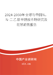2024-2030年全球與中國(guó)N，N-二乙基甲酰胺市場(chǎng)研究及前景趨勢(shì)報(bào)告