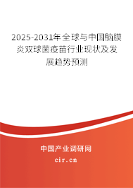 2025-2031年全球與中國腦膜炎雙球菌疫苗行業(yè)現(xiàn)狀及發(fā)展趨勢(shì)預(yù)測(cè) 2025-2031年全球與中國腦膜炎雙球菌疫苗行業(yè)現(xiàn)狀及發(fā)展趨勢(shì)預(yù)測(cè)