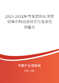 2025-2031年內(nèi)蒙古熱軋薄寬鋼帶市場(chǎng)調(diào)查研究與發(fā)展前景報(bào)告 2025-2031年內(nèi)蒙古熱軋薄寬鋼帶市場(chǎng)調(diào)查研究與發(fā)展前景報(bào)告