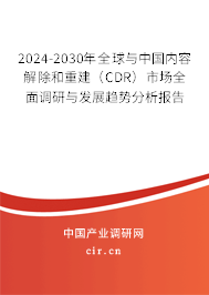 2024-2030年全球與中國(guó)內(nèi)容解除和重建（CDR）市場(chǎng)全面調(diào)研與發(fā)展趨勢(shì)分析報(bào)告