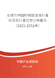 全球與中國(guó)檸檬酸溶液行業(yè)現(xiàn)狀及行業(yè)前景分析報(bào)告（2025-2031年）