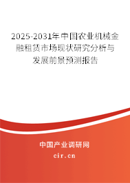 2025-2031年中國(guó)農(nóng)業(yè)機(jī)械金融租賃市場(chǎng)現(xiàn)狀研究分析與發(fā)展前景預(yù)測(cè)報(bào)告