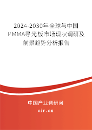 2024-2030年全球與中國PMMA導(dǎo)光板市場(chǎng)現(xiàn)狀調(diào)研及前景趨勢(shì)分析報(bào)告 2024-2030年全球與中國PMMA導(dǎo)光板市場(chǎng)現(xiàn)狀調(diào)研及前景趨勢(shì)分析報(bào)告