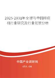 2025-2031年全球與中國(guó)排痰機(jī)行業(yè)研究及行業(yè)前景分析 2025-2031年全球與中國(guó)排痰機(jī)行業(yè)研究及行業(yè)前景分析