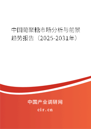中國葡聚糖市場(chǎng)分析與前景趨勢(shì)報(bào)告（2025-2031年）